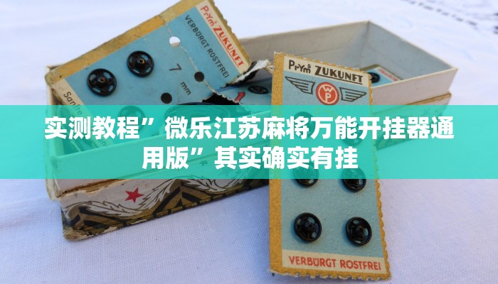 实测教程”微乐江苏麻将万能开挂器通用版”其实确实有挂