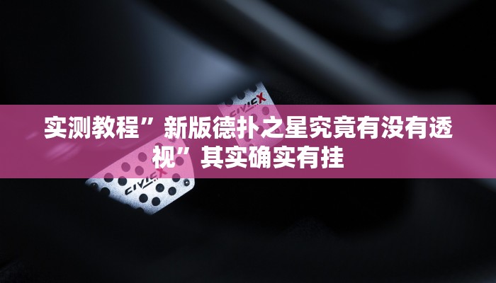 实测教程”新版德扑之星究竟有没有透视”其实确实有挂