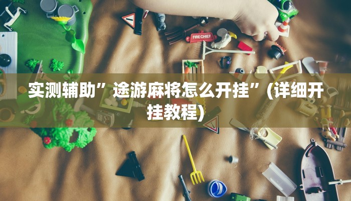 实测辅助”途游麻将怎么开挂”(详细开挂教程)