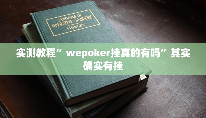 实测教程”wepoker挂真的有吗”其实确实有挂
