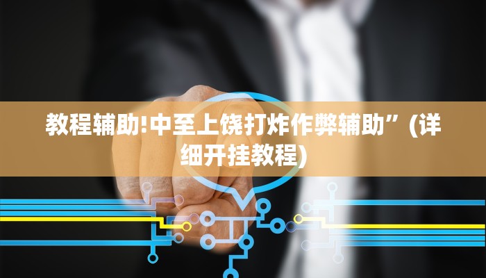 教程辅助!中至上饶打炸作弊辅助”(详细开挂教程)