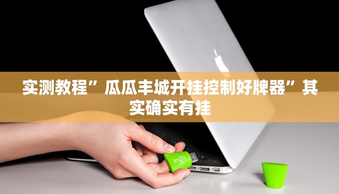 实测教程”百万互娱拼十怎么开挂”其实确实有挂