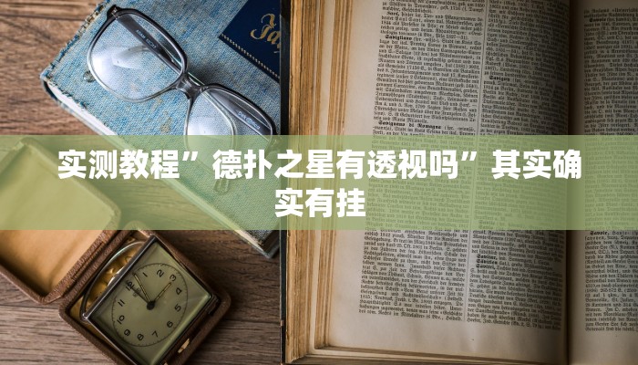 实测教程”德扑之星有透视吗”其实确实有挂