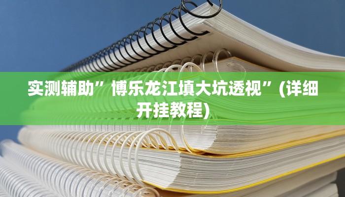 教程辅助!wepoker作弊辅助透视挂”(详细开挂教程)