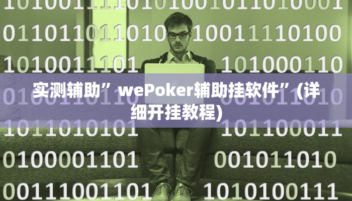 实测辅助”加个菜十三水开挂神器”(详细开挂教程)