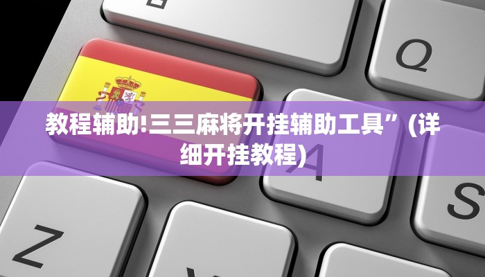 教程辅助!三三麻将开挂辅助工具”(详细开挂教程)