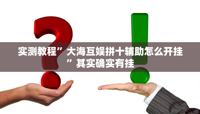 实测教程”大海互娱拼十辅助怎么开挂”其实确实有挂