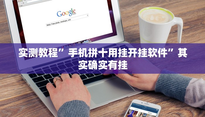 实测教程”手机拼十用挂开挂软件”其实确实有挂