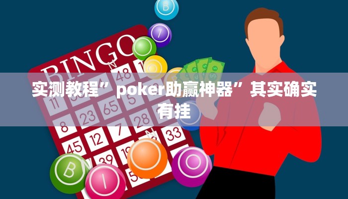 实测教程”poker助赢神器”其实确实有挂