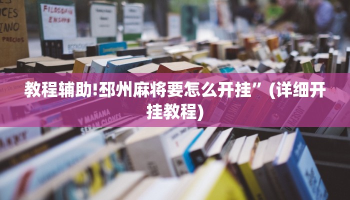 教程辅助!邳州麻将要怎么开挂”(详细开挂教程)