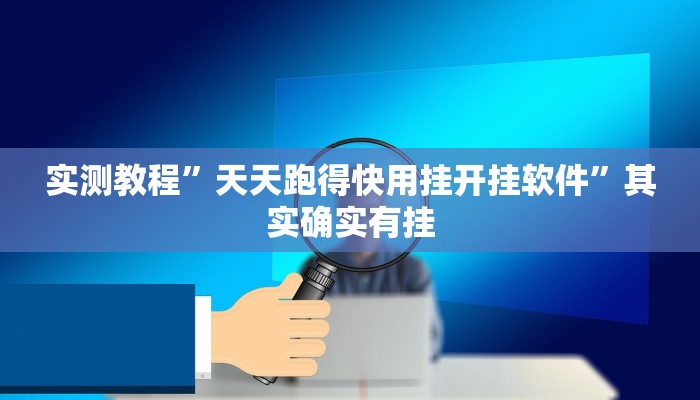 实测教程”天天跑得快用挂开挂软件”其实确实有挂