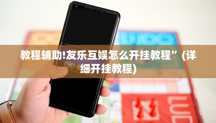 教程辅助!友乐互娱怎么开挂教程”(详细开挂教程)