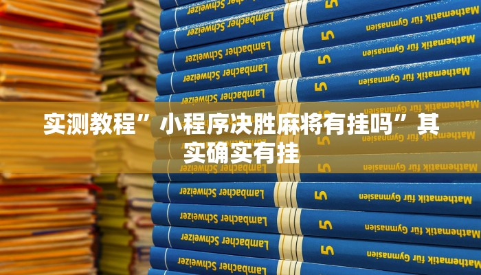 实测教程”小程序决胜麻将有挂吗”其实确实有挂