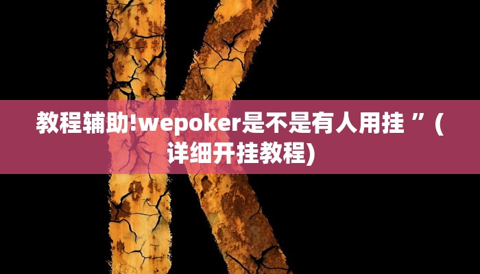 教程辅助!wepoker是不是有人用挂 ”(详细开挂教程)