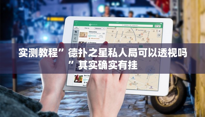 实测教程”德扑之星私人局可以透视吗”其实确实有挂