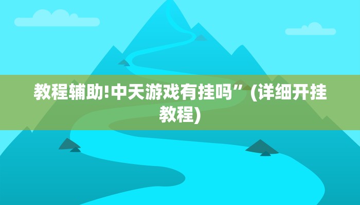 教程辅助!中天游戏有挂吗”(详细开挂教程)