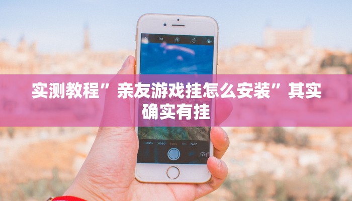 实测教程”拼三张开挂教程”其实确实有挂