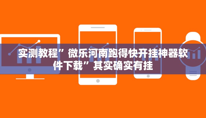 实测辅助”边锋干瞪眼有挂吗”(详细开挂教程)