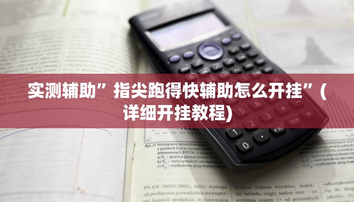实测辅助”闽南新亲友有没有挂”(详细开挂教程)