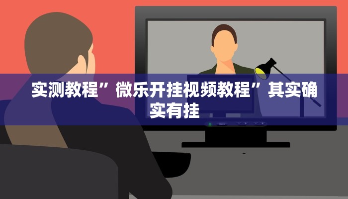 实测教程”微乐开挂视频教程”其实确实有挂