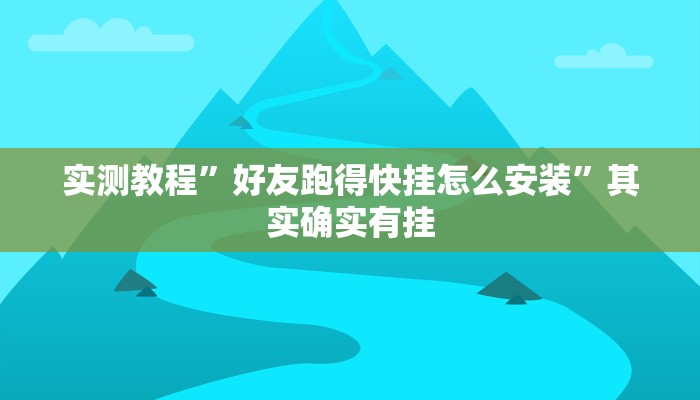 实测教程”好友跑得快挂怎么安装”其实确实有挂