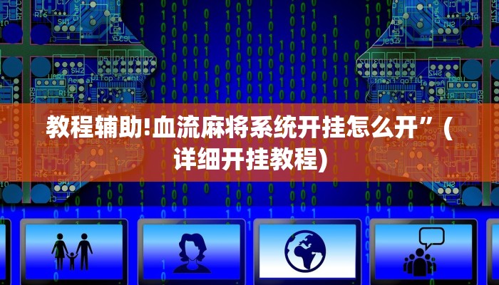 教程辅助!血流麻将系统开挂怎么开”(详细开挂教程)