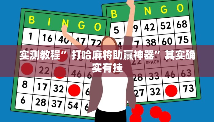 实测教程”打哈麻将助赢神器”其实确实有挂