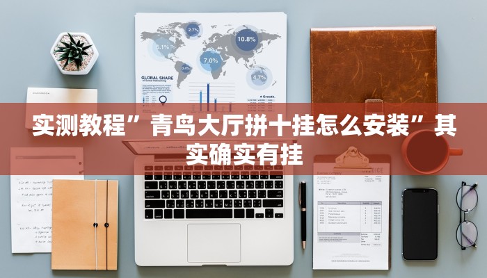 实测教程”青鸟大厅拼十挂怎么安装”其实确实有挂