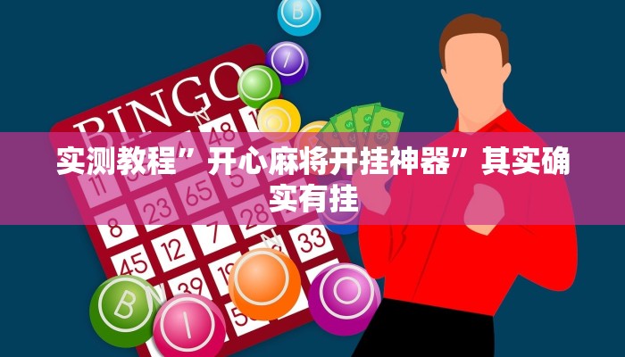 实测教程”开心麻将开挂神器”其实确实有挂