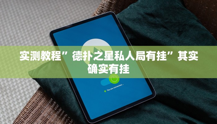 实测教程”德扑之星私人局有挂”其实确实有挂
