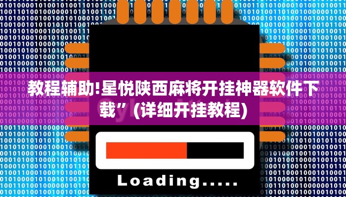 教程辅助!星悦陕西麻将开挂神器软件下载”(详细开挂教程)