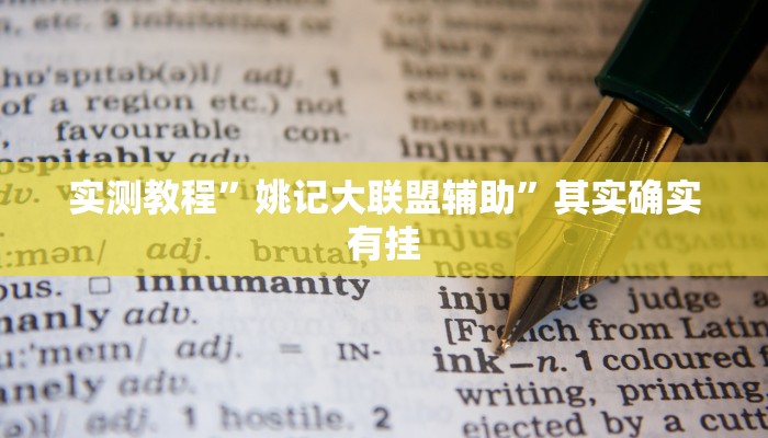实测教程”姚记大联盟辅助”其实确实有挂