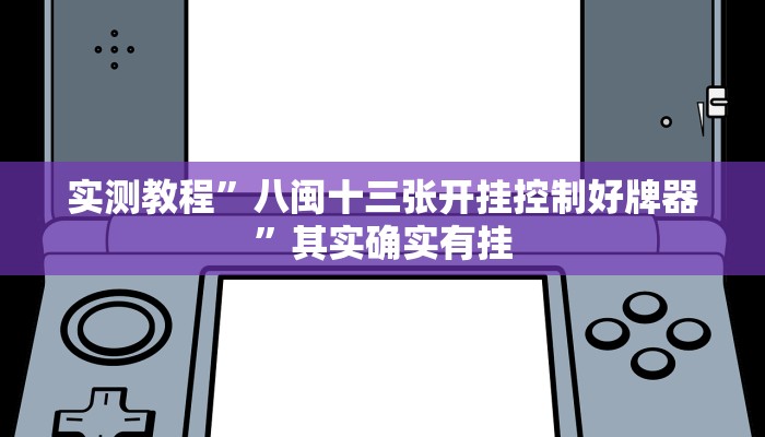 实测教程”八闽十三张开挂控制好牌器”其实确实有挂