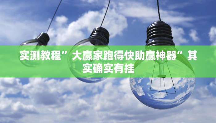 实测教程”大赢家跑得快助赢神器”其实确实有挂