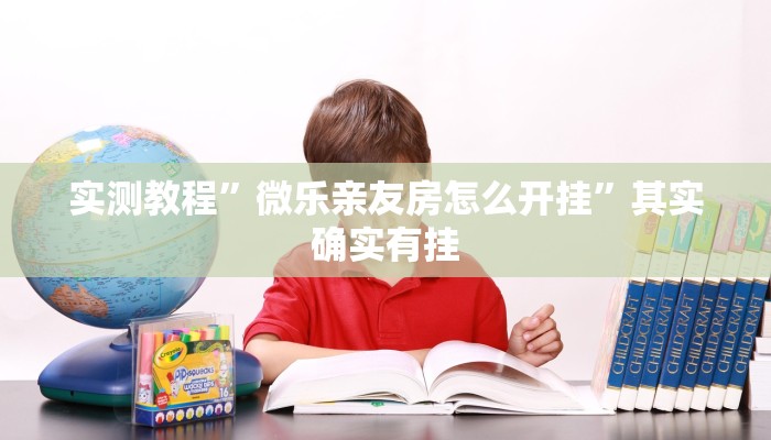 实测教程”微乐亲友房怎么开挂”其实确实有挂