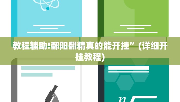 教程辅助!鄱阳翻精真的能开挂”(详细开挂教程)