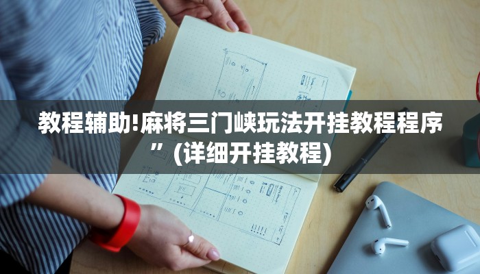 教程辅助!麻将三门峡玩法开挂教程程序”(详细开挂教程)