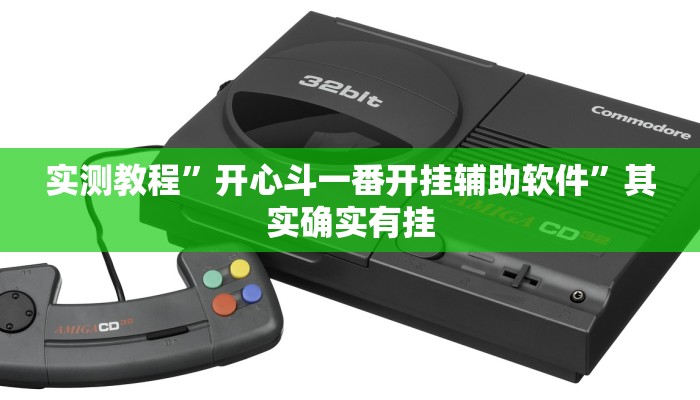 实测教程”开心斗一番开挂辅助软件”其实确实有挂