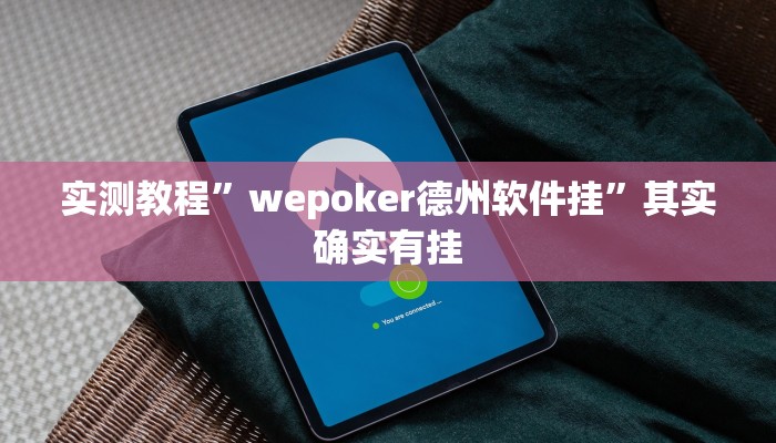 实测教程”wepoker德州软件挂”其实确实有挂