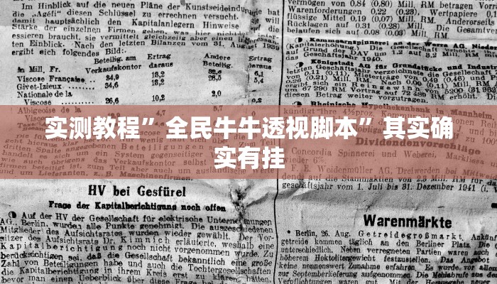 实测教程”全民牛牛透视脚本”其实确实有挂