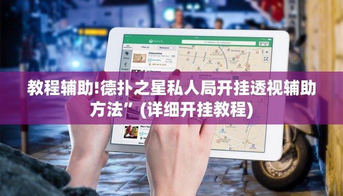 教程辅助!德扑之星私人局开挂透视辅助方法”(详细开挂教程)