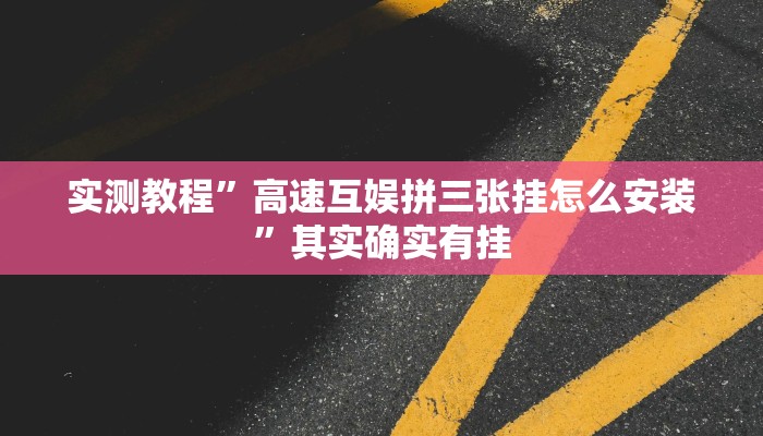 实测教程”蜀山麻将开挂神器”其实确实有挂