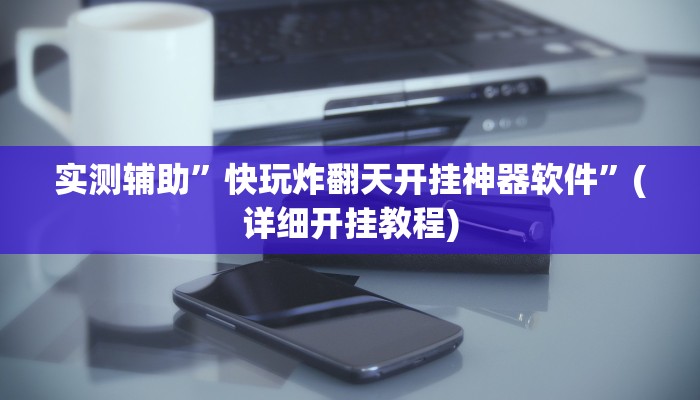 实测辅助”快玩炸翻天开挂神器软件”(详细开挂教程)