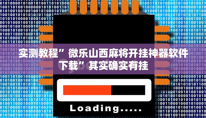实测教程”微乐山西麻将开挂神器软件下载”其实确实有挂