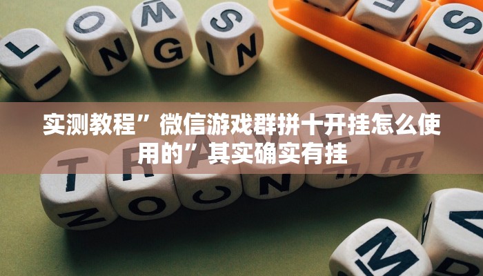 实测教程”微信游戏群拼十开挂怎么使用的”其实确实有挂