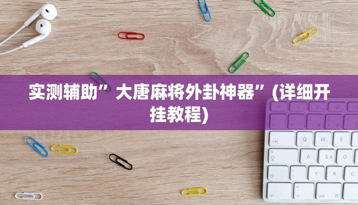 实测辅助”临沂棋牌部落作弊透视”(详细开挂教程)