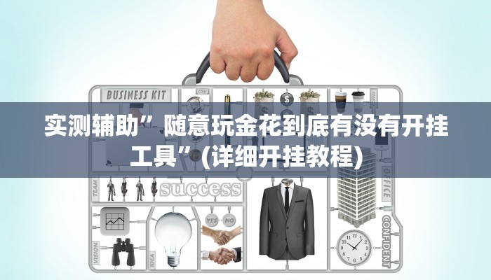 实测辅助”随意玩金花到底有没有开挂工具”(详细开挂教程)