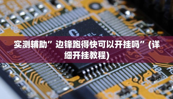 实测教程”wepoker俱乐部开挂控制好牌器”其实确实有挂
