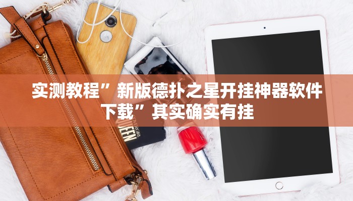 实测辅助”阿拉游戏中心透视挂”(详细开挂教程)