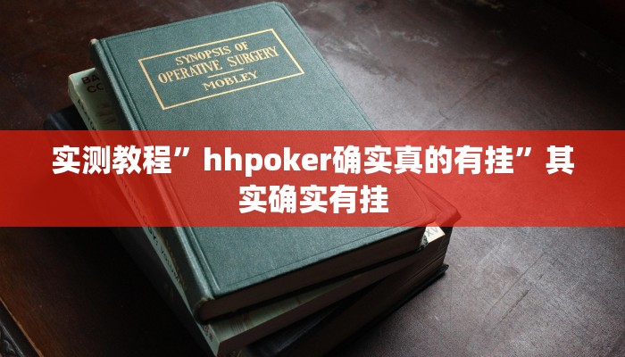 实测教程”星月叁号怎么提胜率”其实确实有挂